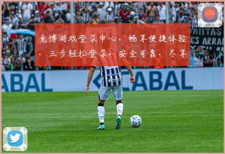 竞博游戏登录中心，畅享便捷体验，三步轻松登录，安全可靠，尽享游戏乐趣，不容错过